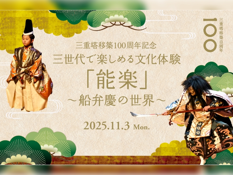 ホテル椿山荘東京　三重塔移築100周年記念 三世代で楽しめる文化体験「能楽」～船弁慶の世界～