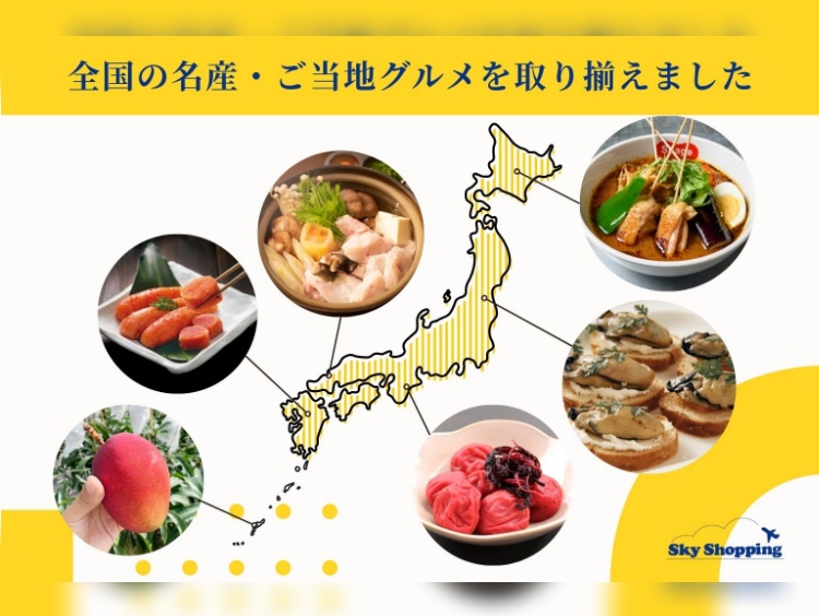 SkyShopping（スカイショッピング）