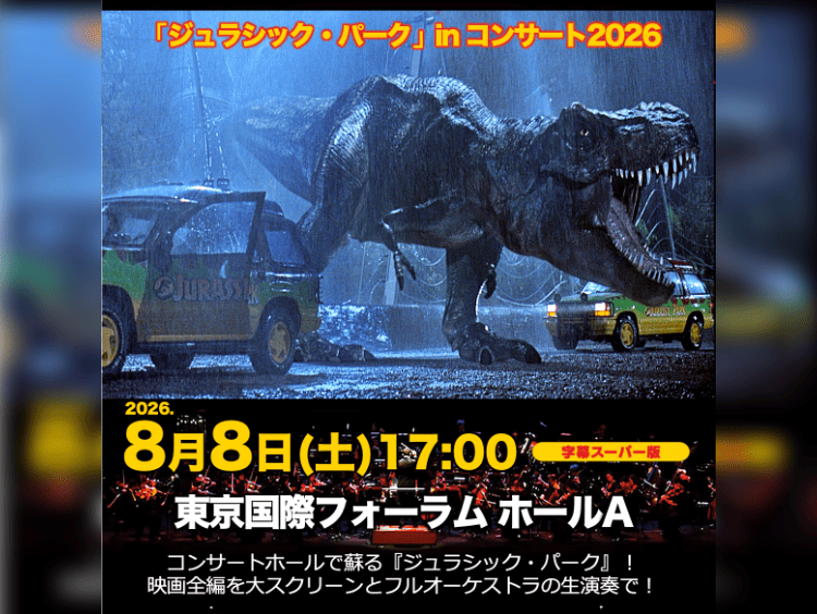 「ジュラシック パーク」 in コンサート2026