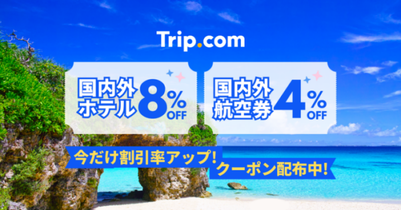 Trip.com ホテル・航空券予約